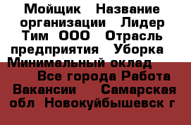 Мойщик › Название организации ­ Лидер Тим, ООО › Отрасль предприятия ­ Уборка › Минимальный оклад ­ 15 300 - Все города Работа » Вакансии   . Самарская обл.,Новокуйбышевск г.